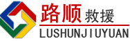 德化道路救援