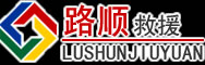 德化道路救援